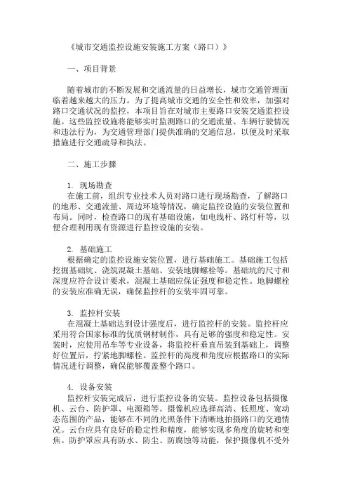 精选城市交通监控设施安装施工方案(路口)两篇