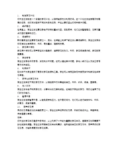 初中生的十大学习技巧