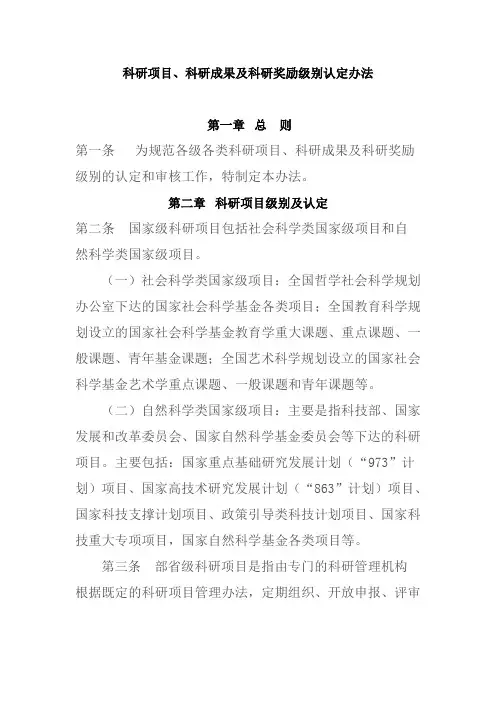 科研项目、科研成果及科研奖励级别认定办法