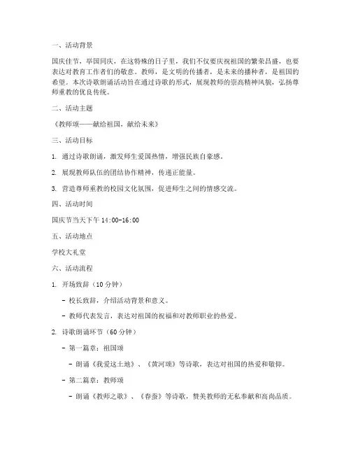 国庆节教师诗歌朗诵方案