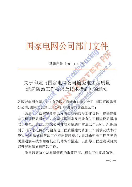 基建质量〔2010〕19号-关于印发《国家电网公司输变电工程质量通病防治工作要求及技术措施》的通知