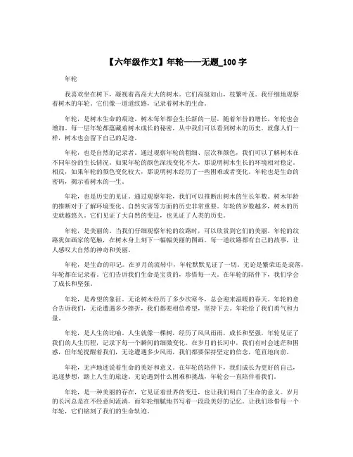 【六年级作文】年轮——无题_100字