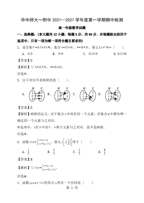 湖北省华中师范大学第一附属中学2017-2018学年高一上学期期中考试数学试题(含解析)