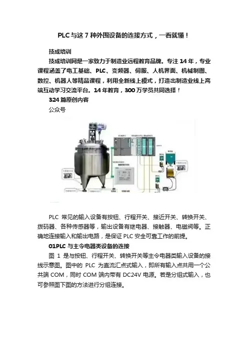 PLC与这7种外围设备的连接方式，一看就懂！