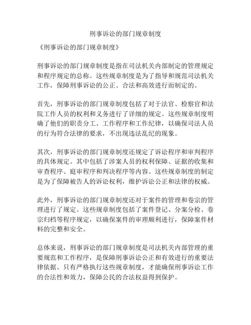 刑事诉讼的部门规章制度
