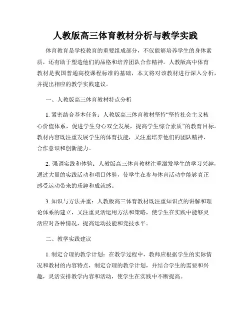 人教版高三体育教材分析与教学实践