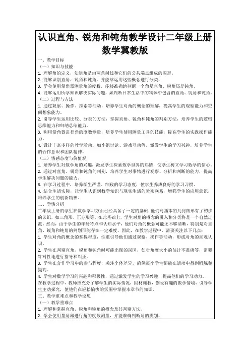认识直角、锐角和钝角教学设计二年级上册数学冀教版