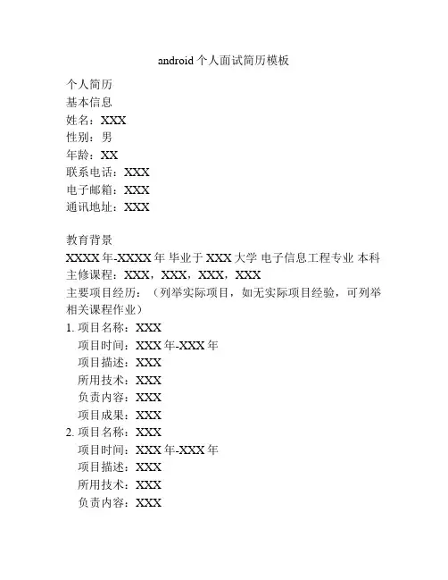 android个人面试简历模板