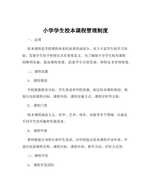 小学学生校本课程管理制度
