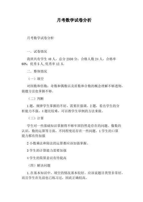 月考数学试卷分析