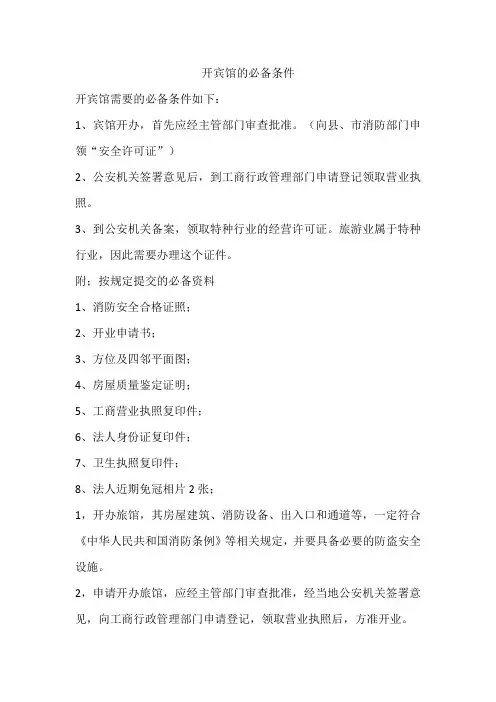 开宾馆的必备条件