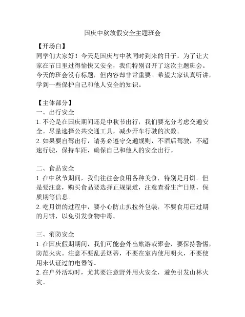 国庆中秋放假安全主题班会