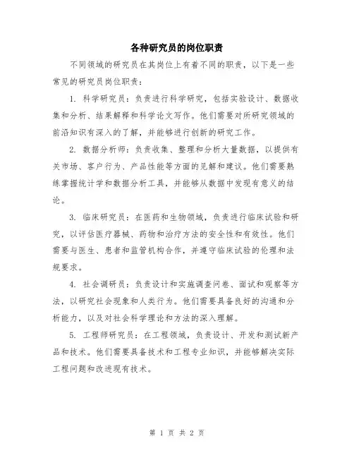 各种研究员的岗位职责
