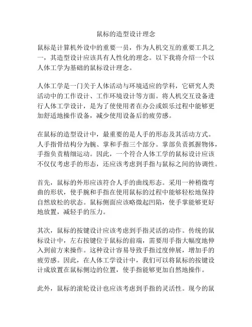 鼠标的造型设计理念