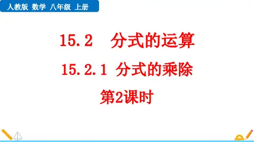 最新人教版八年级数学上册《15.2.1 分式的乘除(第2课时)》优质教学课件