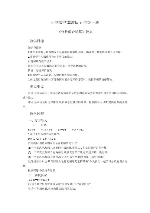 小学数学冀教版五年级下册5分数混合运算  教案