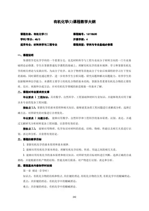 有机化学(1)课程教学大纲