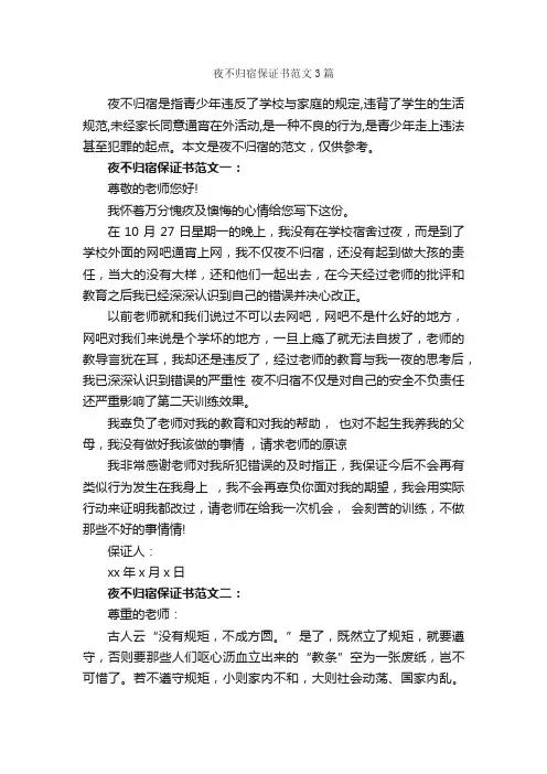 夜不归宿保证书范文3篇_保证书_