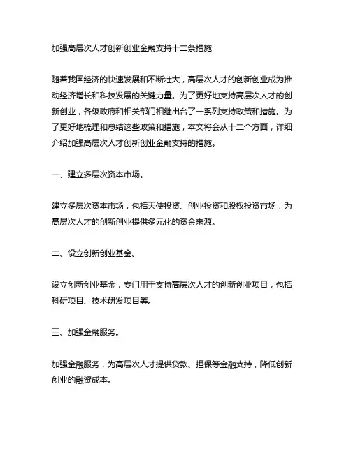 加强高层次人才创新创业金融支持十二条措施
