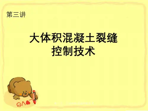 第三讲：大体积砼裂缝控制技术
