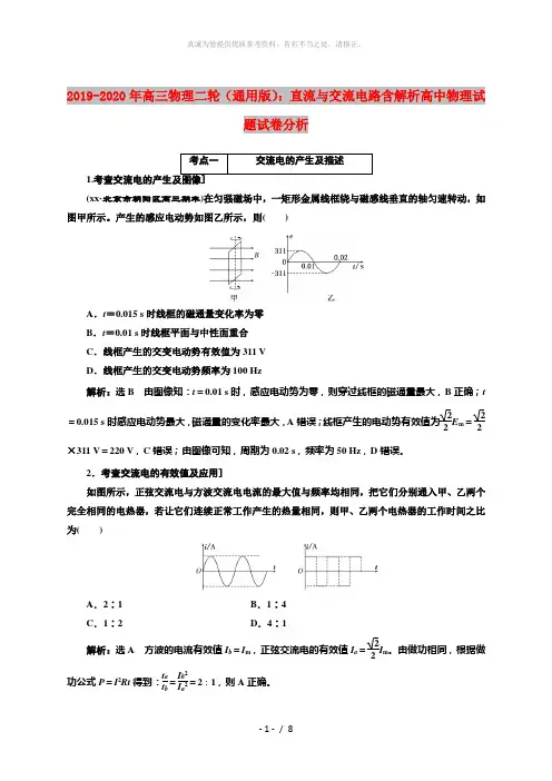 2019-2020年高三物理二轮(通用版)：直流与交流电路含解析高中物理试题试卷分析