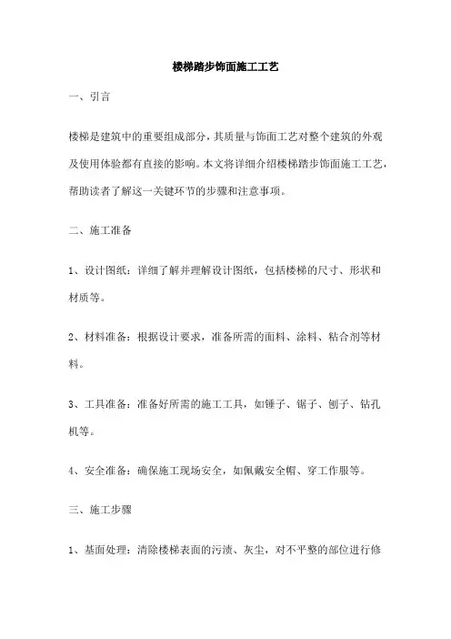 楼梯踏步饰面施工工艺