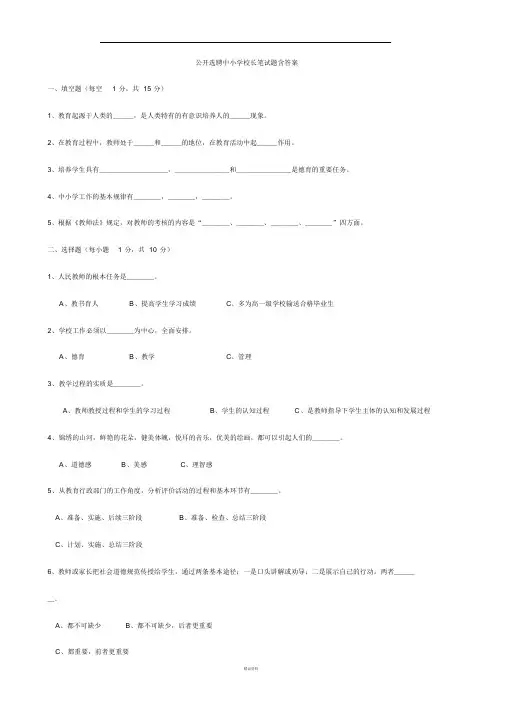 公开选聘中小学校长笔试题含答案