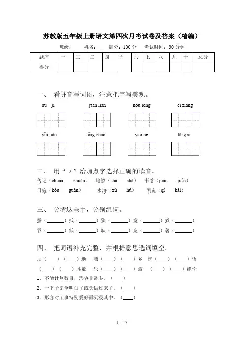 苏教版五年级上册语文第四次月考试卷及答案(精编)