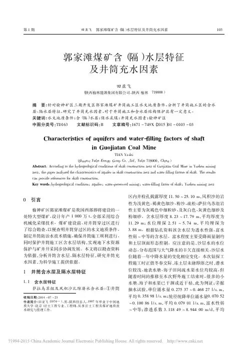 郭家滩煤矿含_隔_水层特征及井筒充水因素_田亚飞