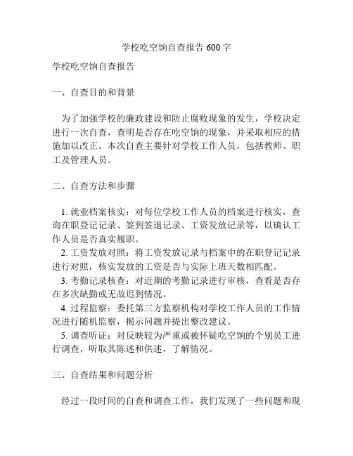 学校吃空饷自查报告600字