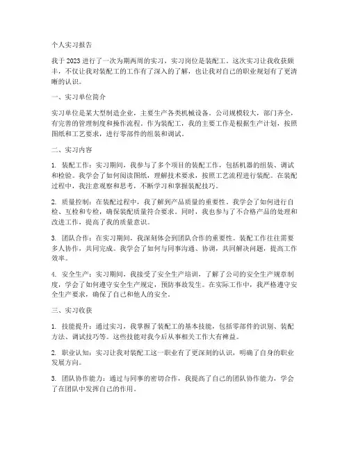 装配工个人实习报告