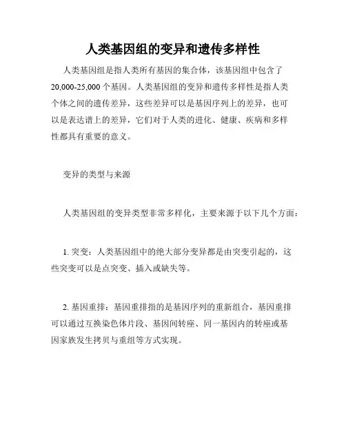 人类基因组的变异和遗传多样性