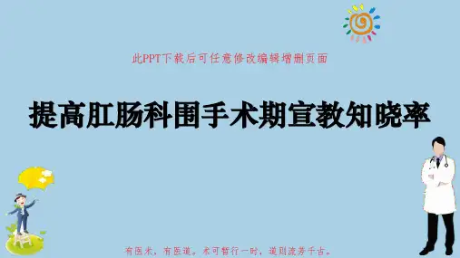 提高肛肠科围手术期宣教知晓率品管圈PPT汇报