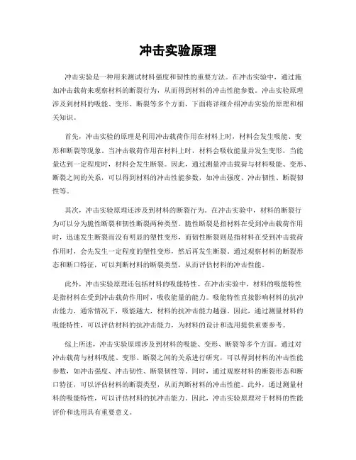冲击实验原理