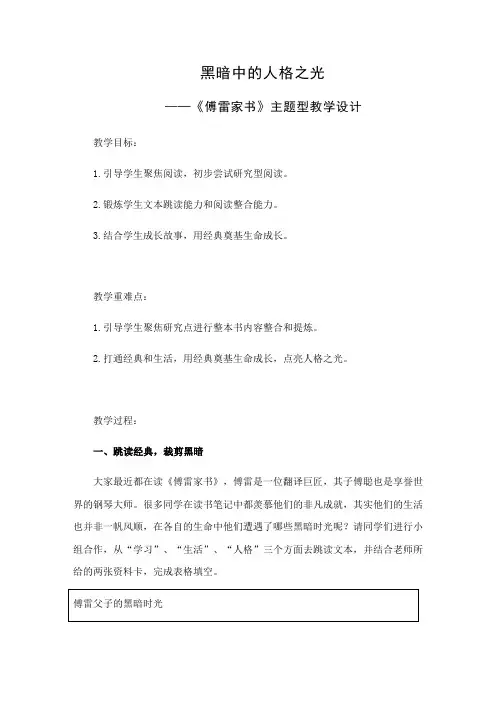 统编人教部编版八年级下册语文第三单元名著导读《傅雷家书》主题型教学设计