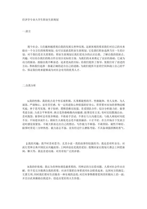 经济学专业大学生职业生涯规划