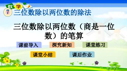 最新西师大版四年级上册数学优质课件 7.7 三位数除以两位数(商是一位数)的笔算