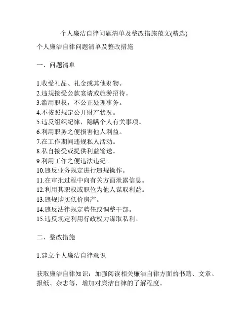 个人廉洁自律问题清单及整改措施范文(精选)