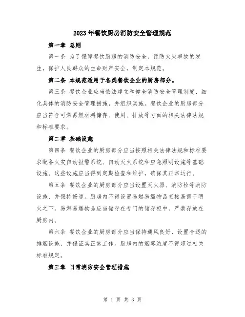 2023年餐饮厨房消防安全管理规范