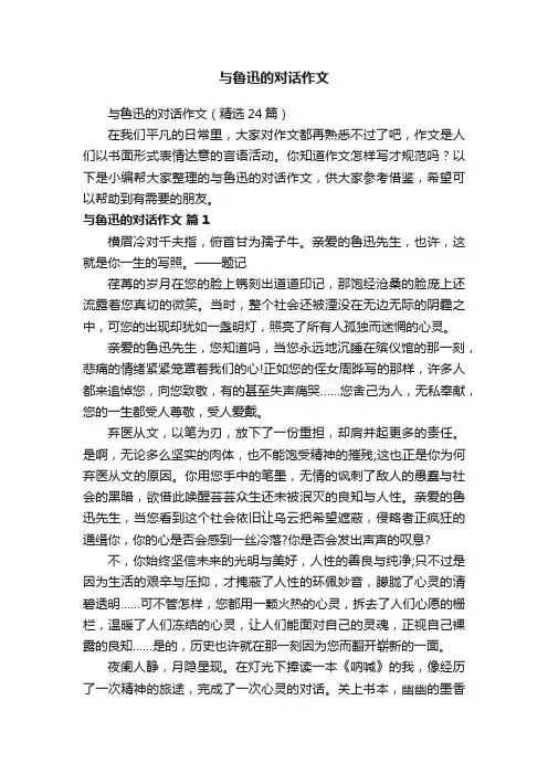与鲁迅的对话作文（精选24篇）