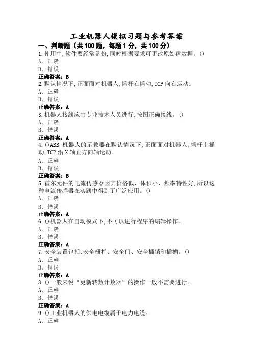 工业机器人模拟习题与参考答案