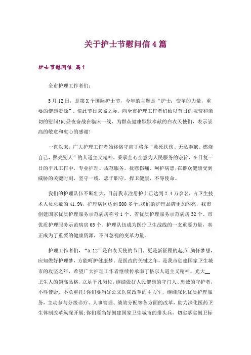 关于护士节慰问信4篇_1