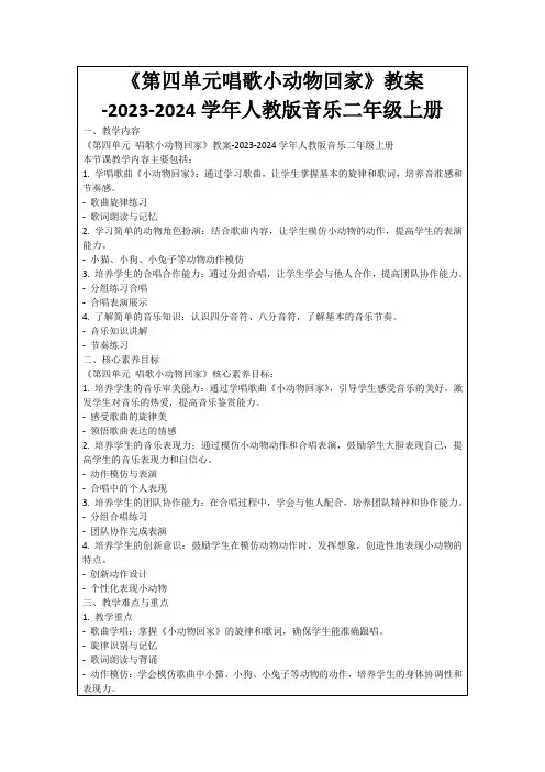 《第四单元唱歌小动物回家》教案-2023-2024学年人教版音乐二年级上册