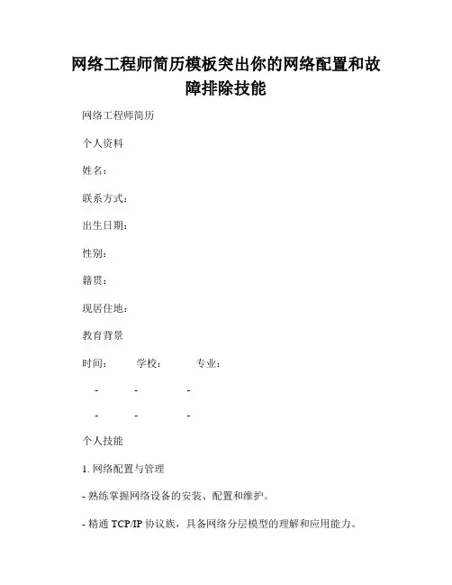 网络工程师简历模板突出你的网络配置和故障排除技能