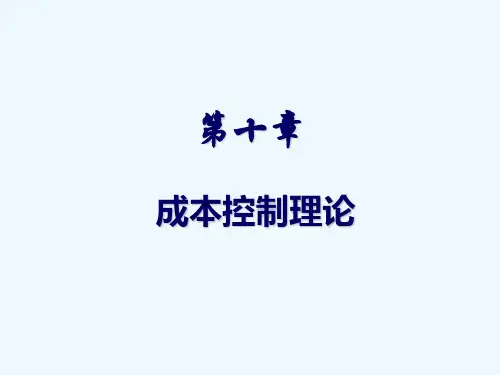 第十章成本控制理论