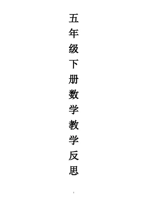 苏教版五年级下册数学教学反思 2