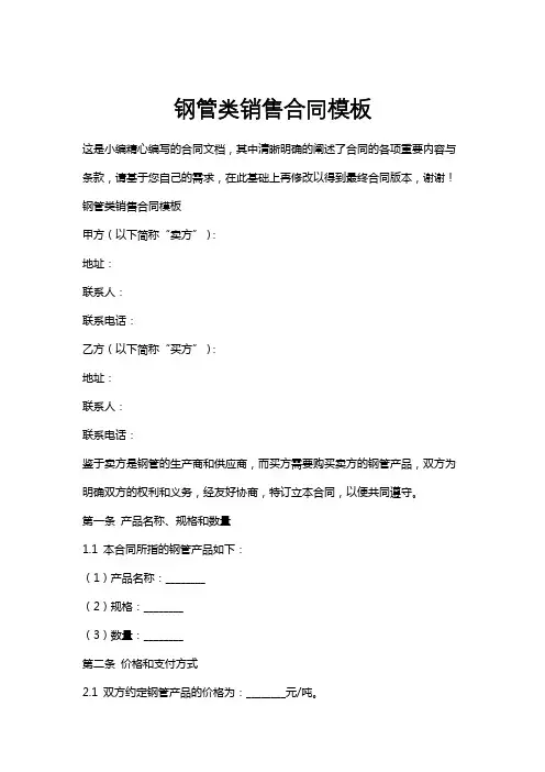 钢管类销售合同模板