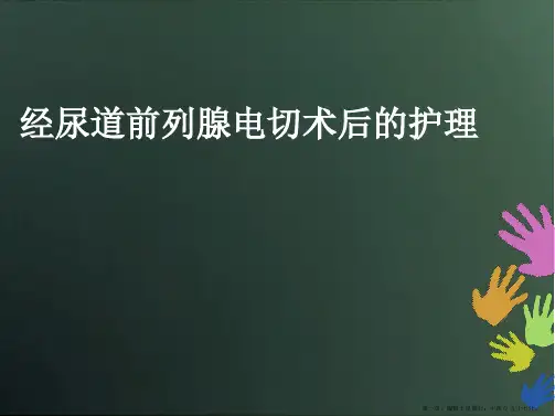 经尿道前列腺电切术后护理