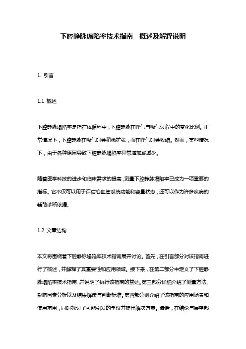 下腔静脉塌陷率技术指南__概述及解释说明