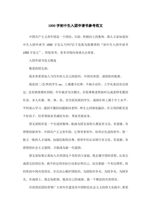 1000字初中生入团申请书参考范文